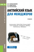 Английский язык для менеджеров