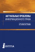 Актуальные проблемы информационного права