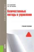 Количественные методы в управлении