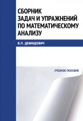 Сборник задач и упражнений по математическому анализу