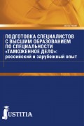 Подготовка специалистов с высшим образованием по специальности «Таможенное дело»: российский и зарубежный опыт