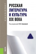 Русская литература и культура XIX века