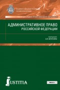 Административное право Российской Федерации