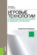 Игровые технологии в образовании дошкольников и младших школьников