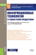 Информационные технологии в туристской индустрии