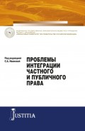 Проблемы интеграции частного и публичного права