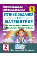Математика. 2 класс. Летние задания для повторения и закрепления учебного материала