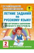 Русский язык. 2 класс. Летние задания для повторение и закрепление учебного материала