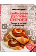 Любимые русские пироги