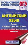 Английский язык. Раздел «Грамматика и лексика» на основном государственном экзамене