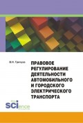 Правовое регулирование деятельности автомобильного и городского электрического транспорта