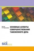 Основные аспекты совершенствования таможенного дела. Материалы круглого стола