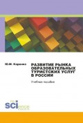 Развитие рынка образовательных туристских услуг в России