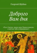 Доброго Вам дня. «Русь Святая, храни веру Православную, в ней же тебе утверждение!»