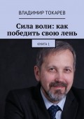 Сила воли: как победить свою лень. Книга 1