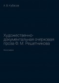 Художественно-документальная очерковая проза Ф. М. Решетникова. Монография