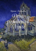 День рождения Луны