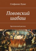 Пововский шабаш. Эротический рассказ