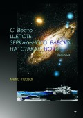 Щепоть зеркального блеска на стакан ночи. Дилогия. Книга первая