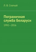 Пограничная служба Беларуси. 1992-2016