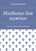 Изобилие для мужчин. Бизнес-конструктор изобилия