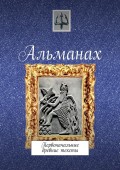 Альманах. Первоначальные древние тексты