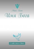 Имя Бога. 3 глава книги «Cibum»