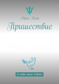 Пришествие. 4 глава книги «Cibum»