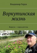 Воркутинская жизнь. Воркута – город детства