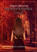 Заклинательница крови. Книга четвертая