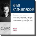 Лекция «Красота, старость, смерть технологии против фатума»