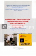 Формирование стоматологических умений и навыков на учебном тренажере-симуляторе