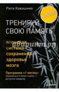 Тренируй свою память. Японская система сохранения здоровья мозга