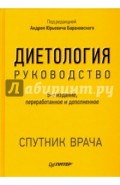 Диетология. Руководство