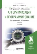 Алгоритмизация и программирование. Учебник для академического бакалавриата