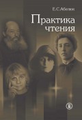 Практика чтения