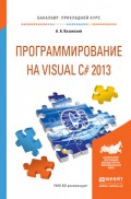 Программирование на visual c# 2013. Учебное пособие для прикладного бакалавриата