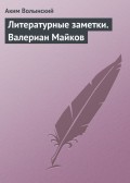 Литературные заметки. Валериан Майков