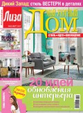 Журнал «Лиза. Мой уютный дом» №03/2017