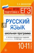 Русский язык.10-11 классы. Школьная программа в тестах и проверочных заданиях с ответами. ФГОС