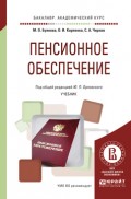 Пенсионное обеспечение. Учебник для академического бакалавриата