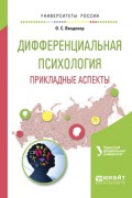 Дифференциальная психология. Прикладные аспекты. Учебное пособие для вузов