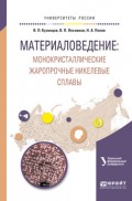 Материаловедение: монокристаллические жаропрочные никелевые сплавы. Учебное пособие для вузов