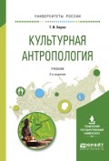 Культурная антропология 2-е изд., испр. и доп. Учебник для академического бакалавриата