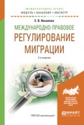 Международно-правовое регулирование миграции 3-е изд., испр. и доп. Учебное пособие для бакалавриата и магистратуры