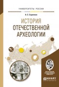 История отечественной археологии. Учебное пособие для бакалавриата и магистратуры