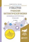 Уравнения математической физики. Нелинейные интегрируемые уравнения 2-е изд., испр. и доп. Учебное пособие для бакалавриата и магистратуры