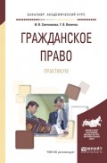 Гражданское право. Практикум. Учебное пособие для академического бакалавриата