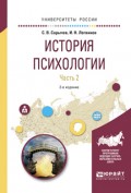 История психологии в 2 ч. Часть 2 2-е изд., испр. и доп. Учебное пособие для академического бакалавриата