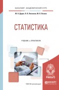 Статистика. Учебник и практикум для академического бакалавриата